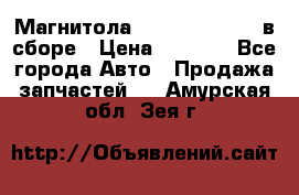 Магнитола GM opel astra H в сборе › Цена ­ 7 000 - Все города Авто » Продажа запчастей   . Амурская обл.,Зея г.